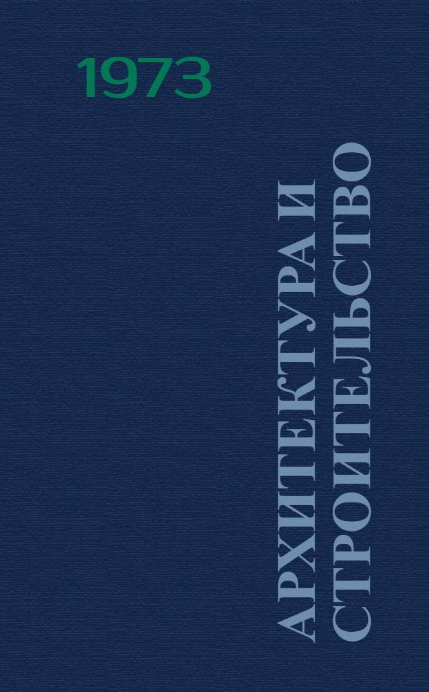 Архитектура и строительство