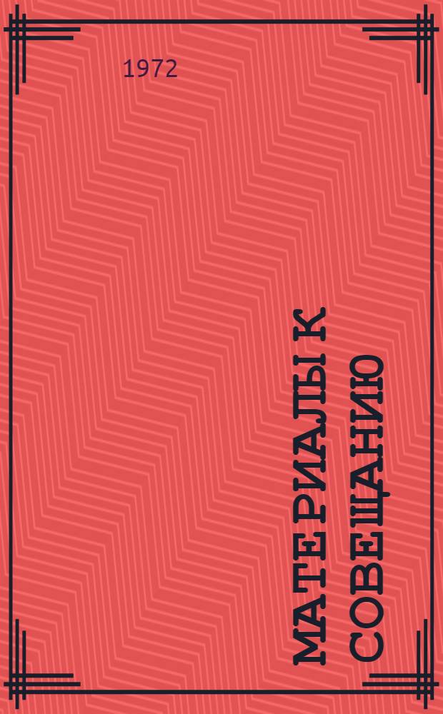 Материалы к совещанию : [1-6]. [1] : Творческий процесс архитектора и инженера в условиях научно-технического прогресса
