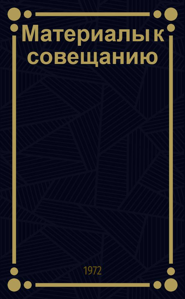 Материалы к совещанию : [1-6]. [4] : Машинный метод проектирования