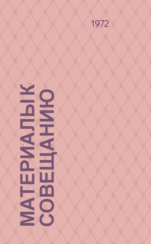Материалы к совещанию : [1-6]. [5] : Синтез архитектуры с другими видами искусств в условиях "технизации" архитектуры