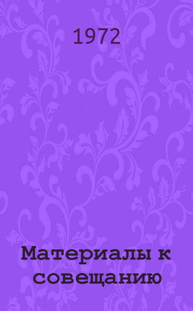 Материалы к совещанию : [1-6]. [6] : Конструкции и архитектурная форма