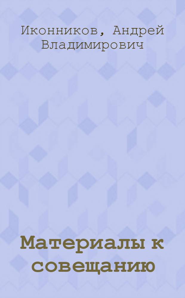 Материалы к совещанию : [1-7]. [1] : Советская архитектура и научно-технический прогресс