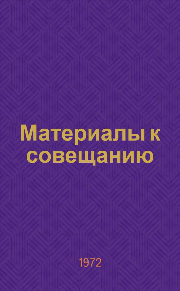 Материалы к совещанию : [1-7]. [4] : Творческий процесс архитектора и инженера в условиях научно-технического прогресса