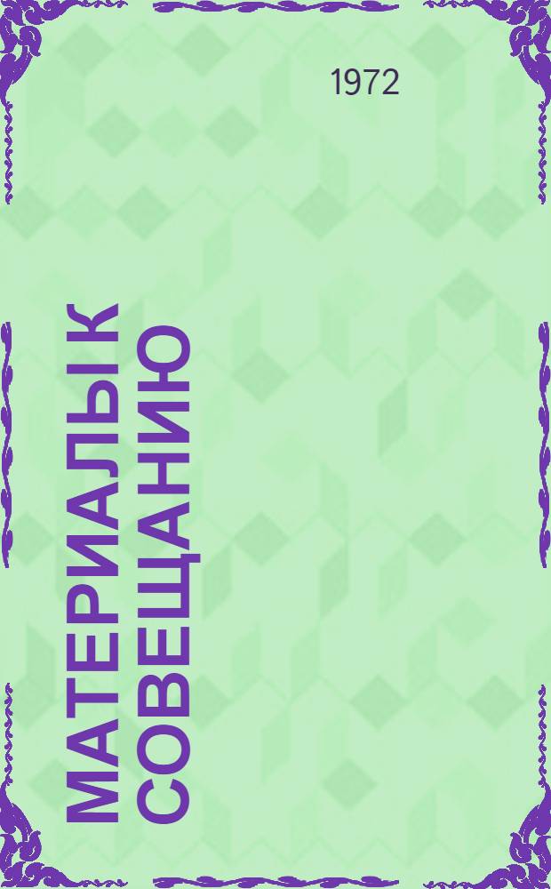 Материалы к совещанию : [1-7]. [7] : Синтез архитектуры с другими видами искусств в условиях "технизации" архитектуры