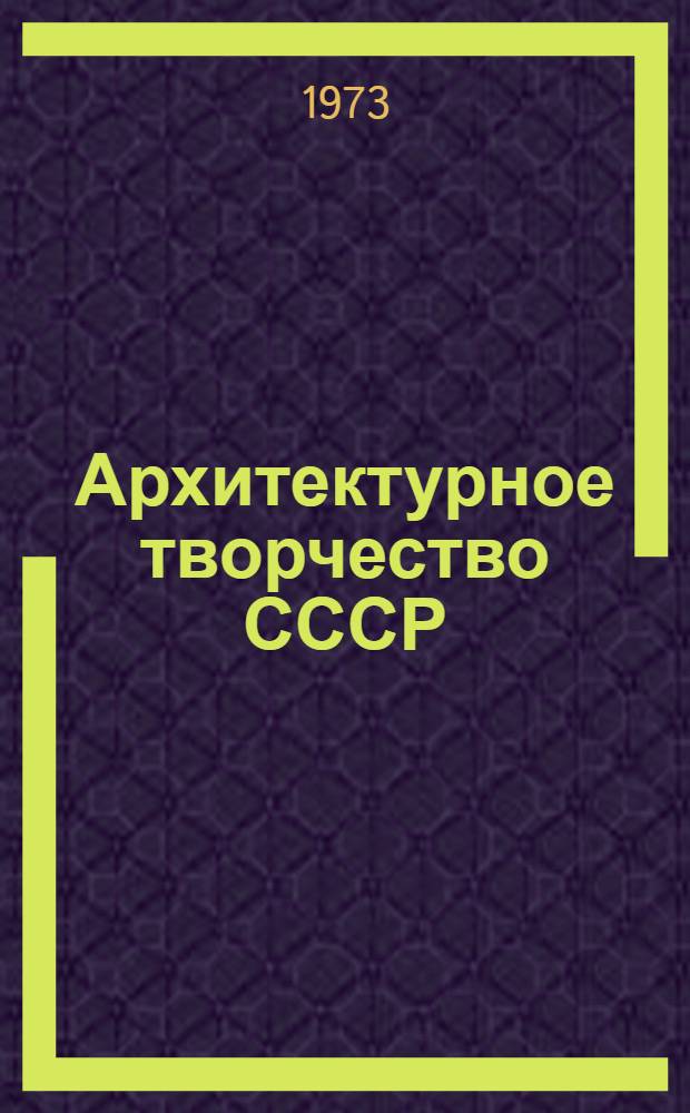 Архитектурное творчество СССР : Проблемы и суждения