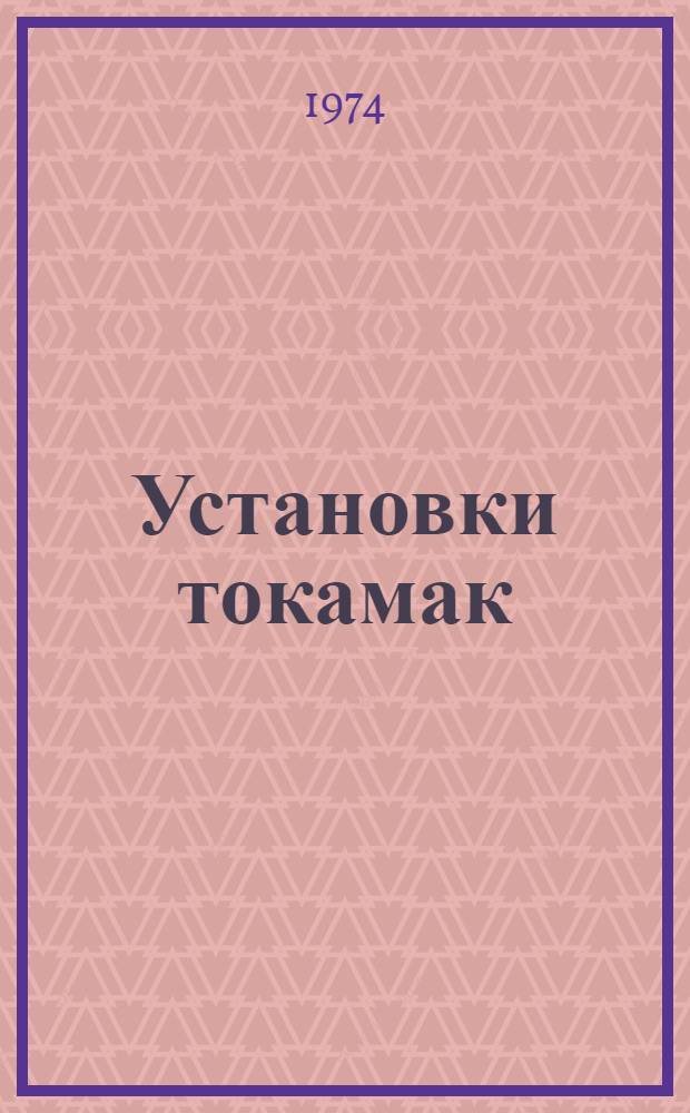 Установки токамак : Теория, конструкция, диагностика Ч. 1-. Ч. 1