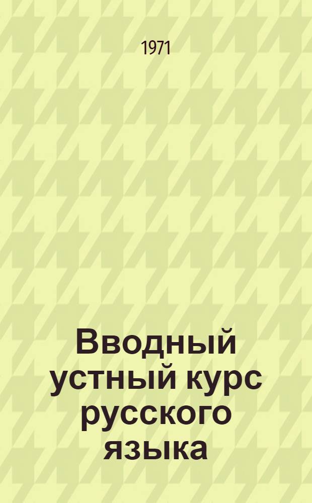Вводный устный курс русского языка