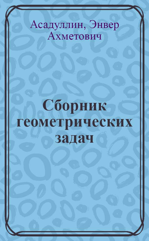 Сборник геометрических задач : Для слушателей подгот. отд-ния : Ч. 1-