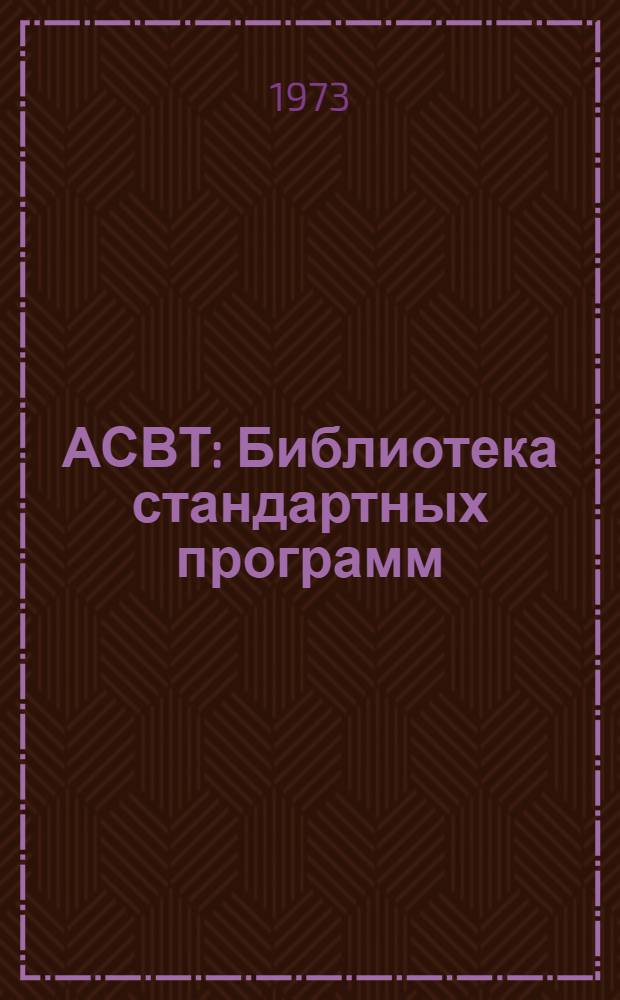 АСВТ : Библиотека стандартных программ : Инструкция для пользователя : 2-