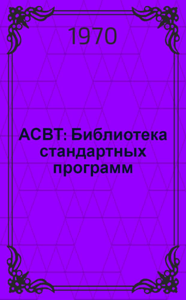 АСВТ : Библиотека стандартных программ : Руководство : 1.100.101.И : Кн. 5
