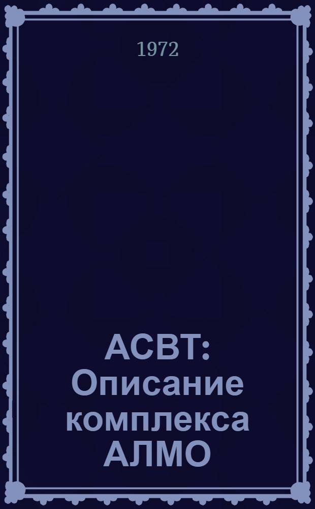 АСВТ : Описание комплекса АЛМО : Ч. 6