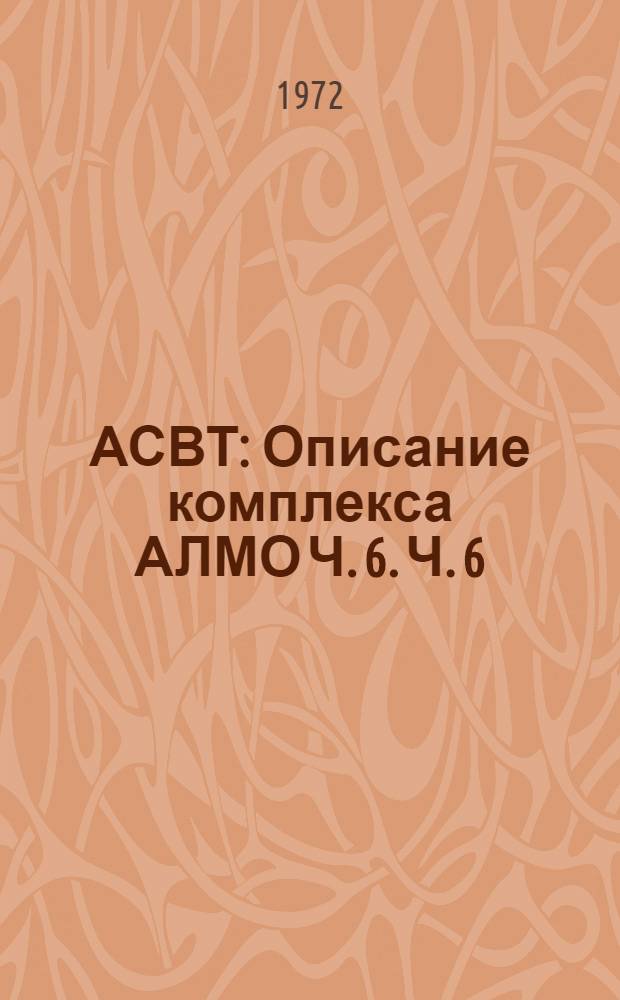АСВТ : Описание комплекса АЛМО Ч. 6. Ч. 6