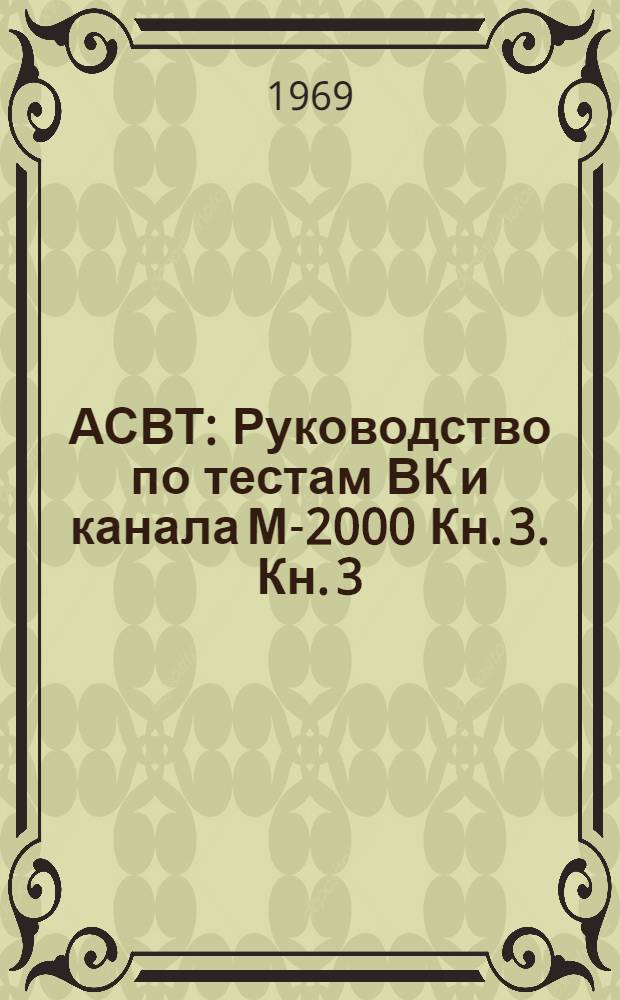 АСВТ : Руководство по тестам ВК и канала М-2000 Кн. 3. Кн. 3