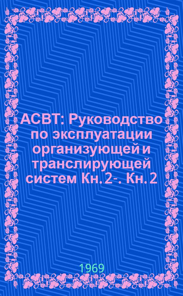 АСВТ : Руководство по эксплуатации организующей и транслирующей систем Кн. 2-. Кн. 2. Ч. 4 : Руководство по РПГ-А