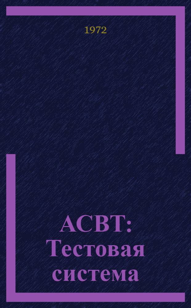 АСВТ : Тестовая система : Ч. 2-