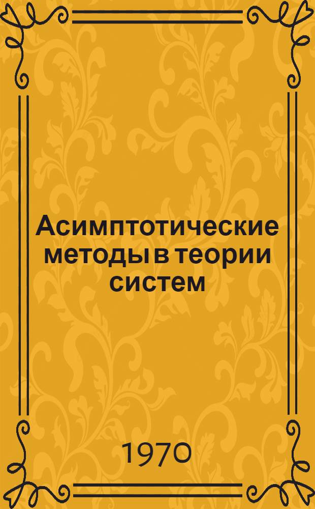 Асимптотические методы в теории систем