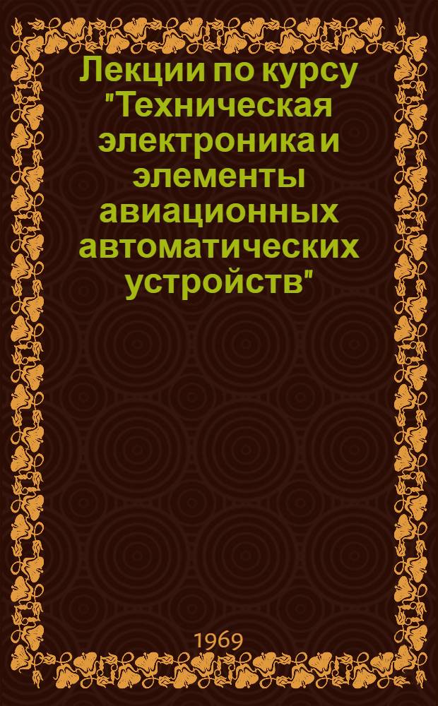 Лекции по курсу "Техническая электроника и элементы авиационных автоматических устройств" : Ч. 2-