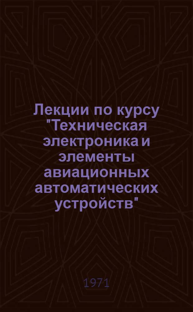 Лекции по курсу "Техническая электроника и элементы авиационных автоматических устройств" : Ч. 2-. Ч. 2 : Элементы авиационных автоматических устройств