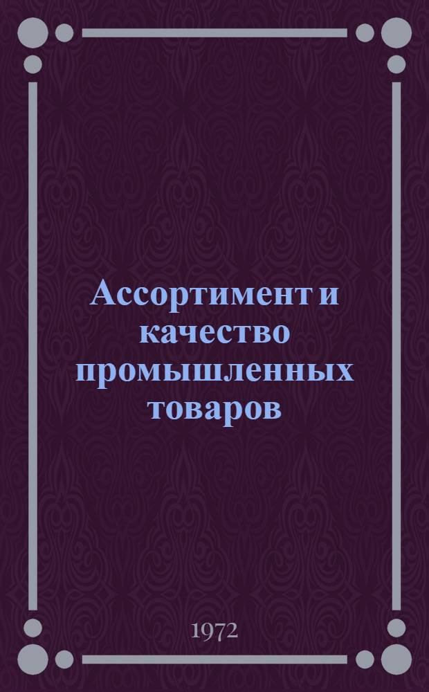 Ассортимент и качество промышленных товаров