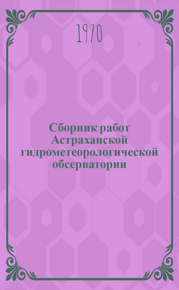 Сборник работ Астраханской гидрометеорологической обсерватории
