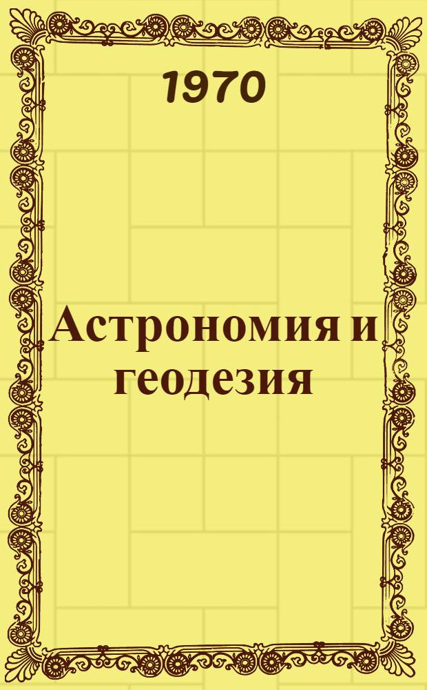 Астрономия и геодезия