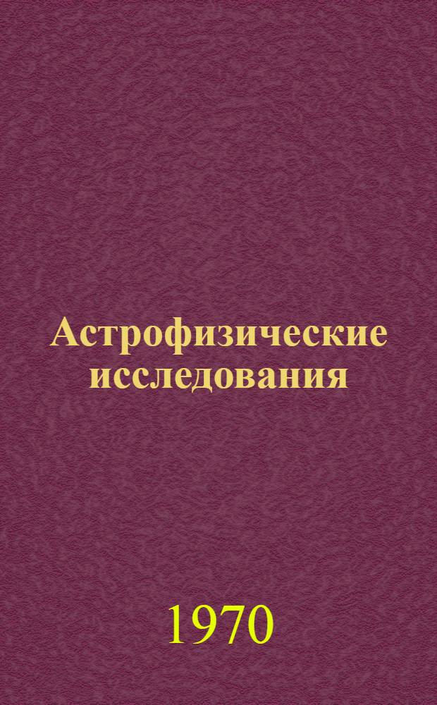 Астрофизические исследования : Известия Спец. астрофиз. обсерватории