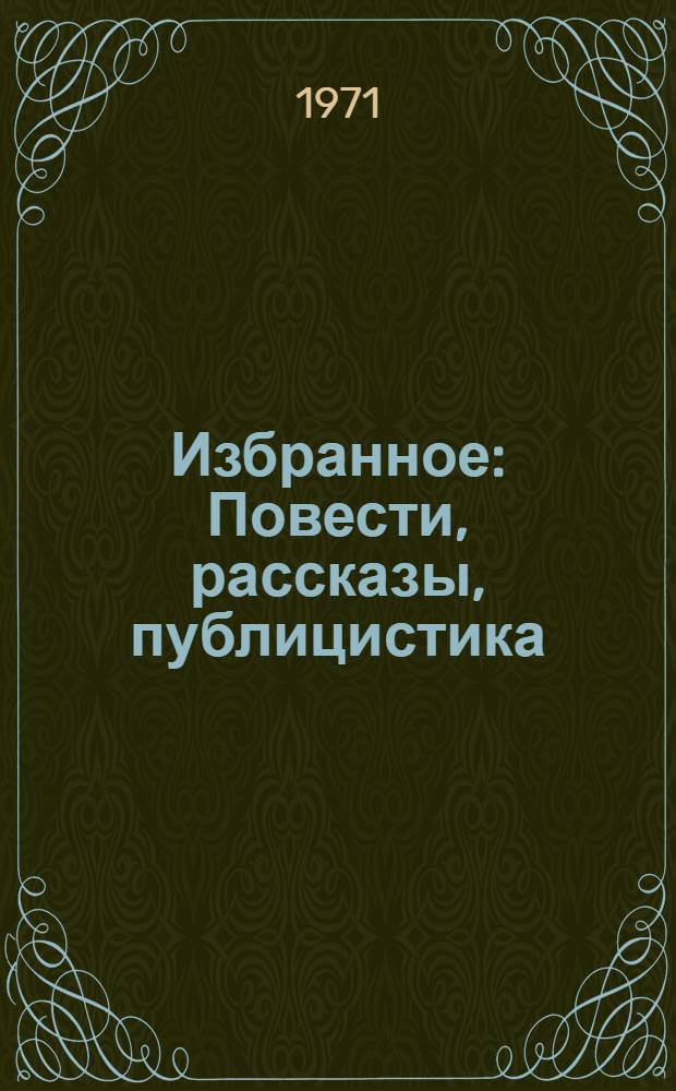 Избранное : Повести, рассказы, публицистика : В 2 т
