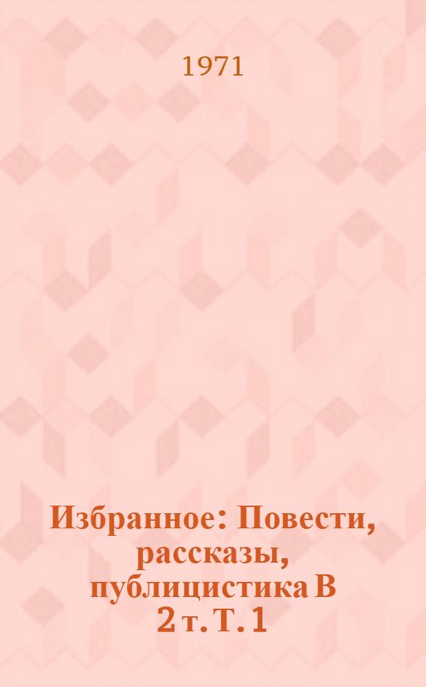 Избранное : Повести, рассказы, публицистика В 2 т. Т. 1