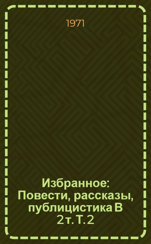 Избранное : Повести, рассказы, публицистика В 2 т. Т. 2