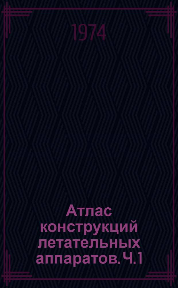 Атлас конструкций летательных аппаратов. Ч. 1