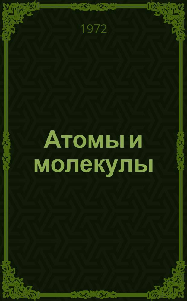 Атомы и молекулы : Систем. библиогр. указ. по физике атомов и молекул