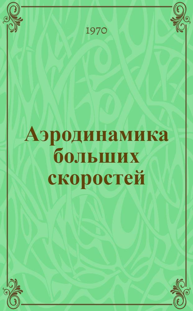 Аэродинамика больших скоростей