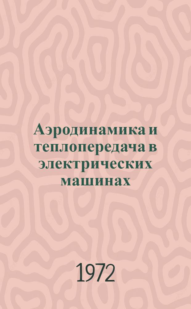 Аэродинамика и теплопередача в электрических машинах : Науч. техн. сборник