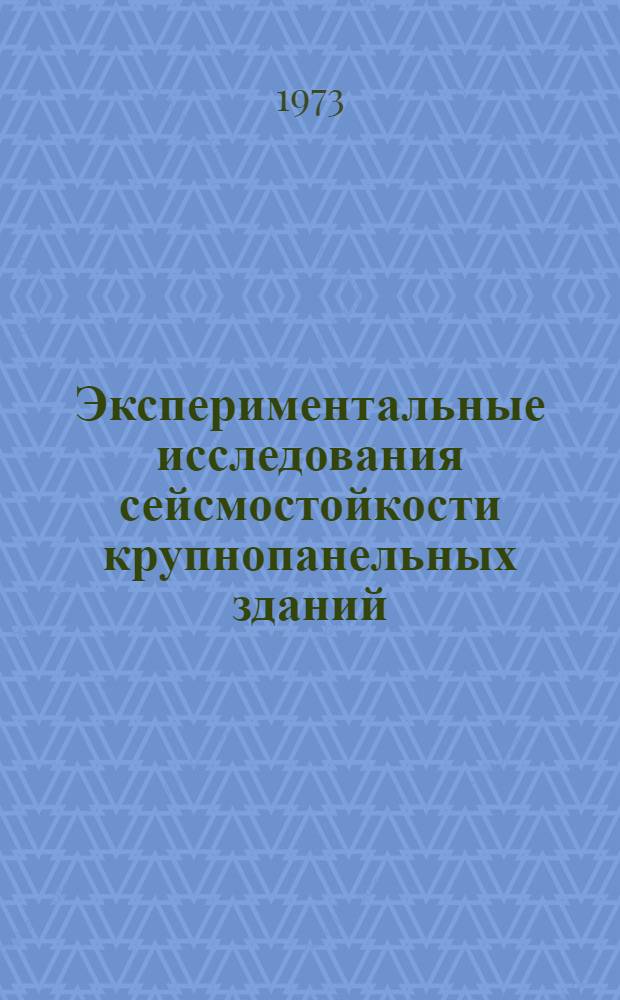 Экспериментальные исследования сейсмостойкости крупнопанельных зданий : Автореф. дис. на соиск. учен. степени канд. техн. наук : (05.23.01)