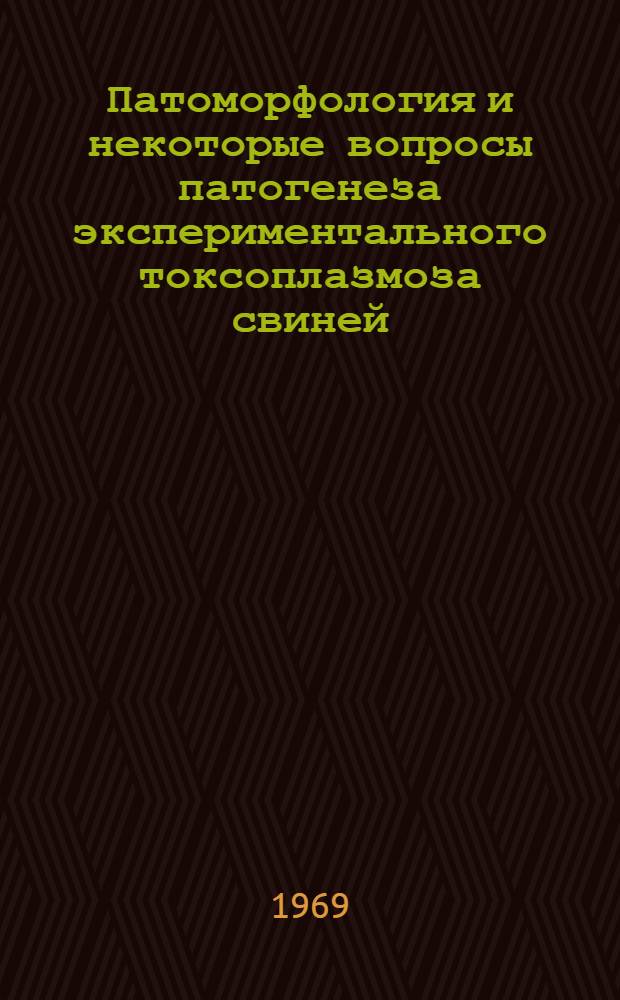 Патоморфология и некоторые вопросы патогенеза экспериментального токсоплазмоза свиней : Автореферат дис. на соискание учен. степени канд. вет. наук