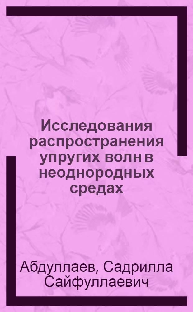 Исследования распространения упругих волн в неоднородных средах : Автореф. дис. на соискание учен. степени канд. физ.-мат. наук