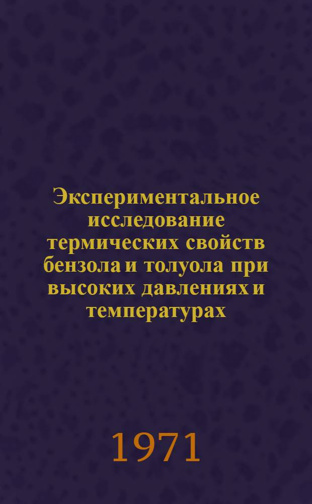 Экспериментальное исследование термических свойств бензола и толуола при высоких давлениях и температурах : Автореф. дис. на соискание учен. степени канд. техн. наук : (274)