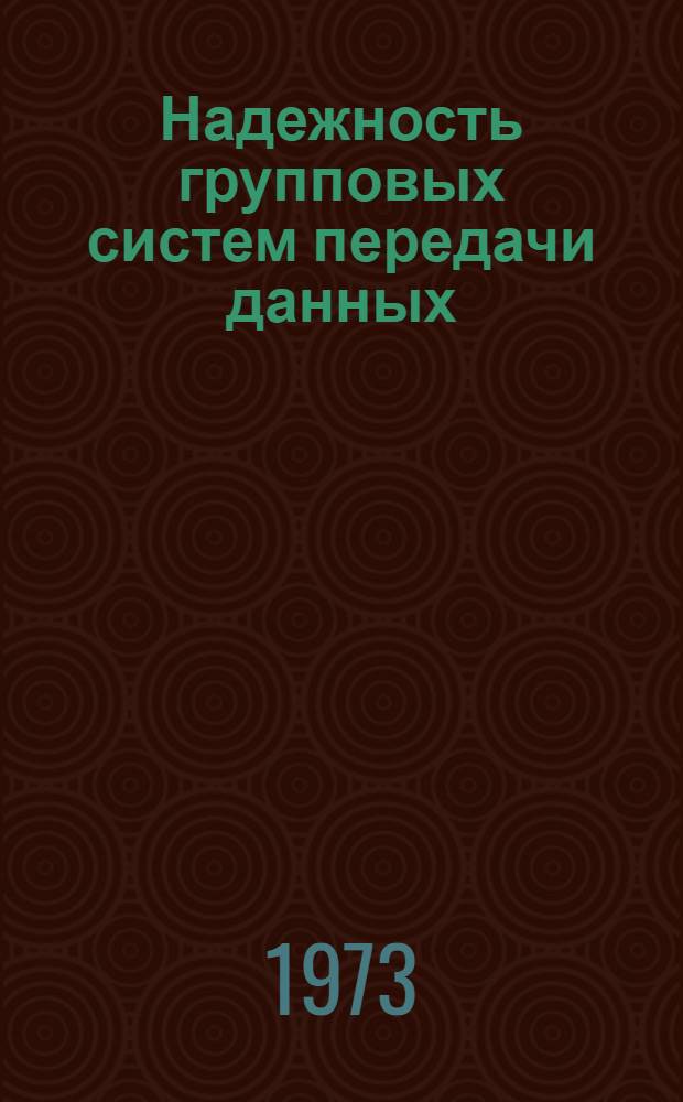 Надежность групповых систем передачи данных : Автореф. дис. на соиск. учен. степени канд. техн. наук : (05.12.15)