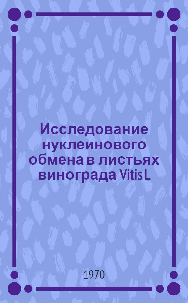 Исследование нуклеинового обмена в листьях винограда Vitis L : Автореф. дис. на соискание учен. степени канд. биол. наук