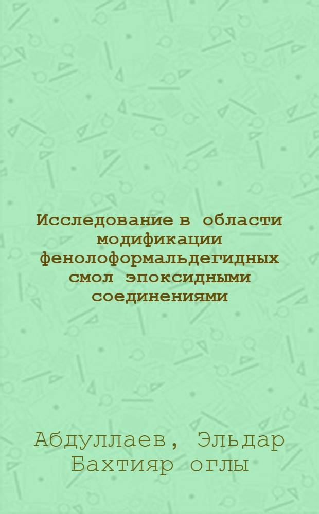Исследование в области модификации фенолоформальдегидных смол эпоксидными соединениями : Автореф. дис. на соиск. учен. степени канд. хим. наук : (02.00.06)