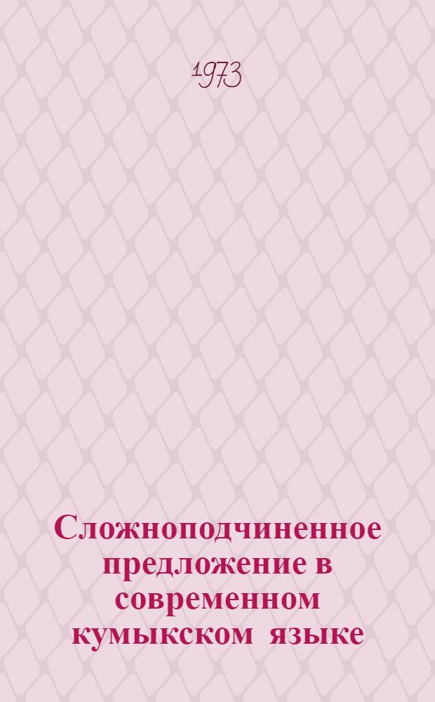Сложноподчиненное предложение в современном кумыкском языке : Автореф. дис. на соиск. учен. степени канд. филол. наук : (10.02.06)