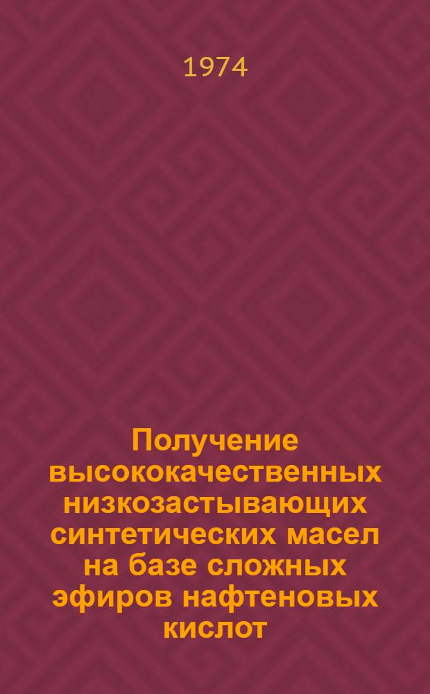 Получение высококачественных низкозастывающих синтетических масел на базе сложных эфиров нафтеновых кислот : Автореф. дис. на соиск. учен. степени канд. техн. наук : (02.082)