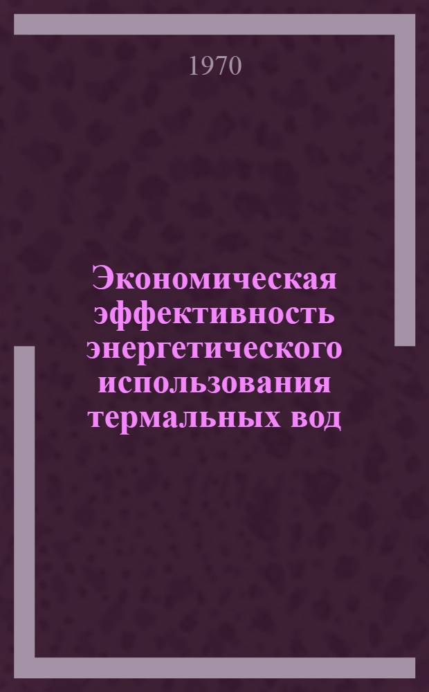 Экономическая эффективность энергетического использования термальных вод : (На примере Даг. АССР) : Автореф. дис. на соискание учен. степени канд. экон. наук : (597)
