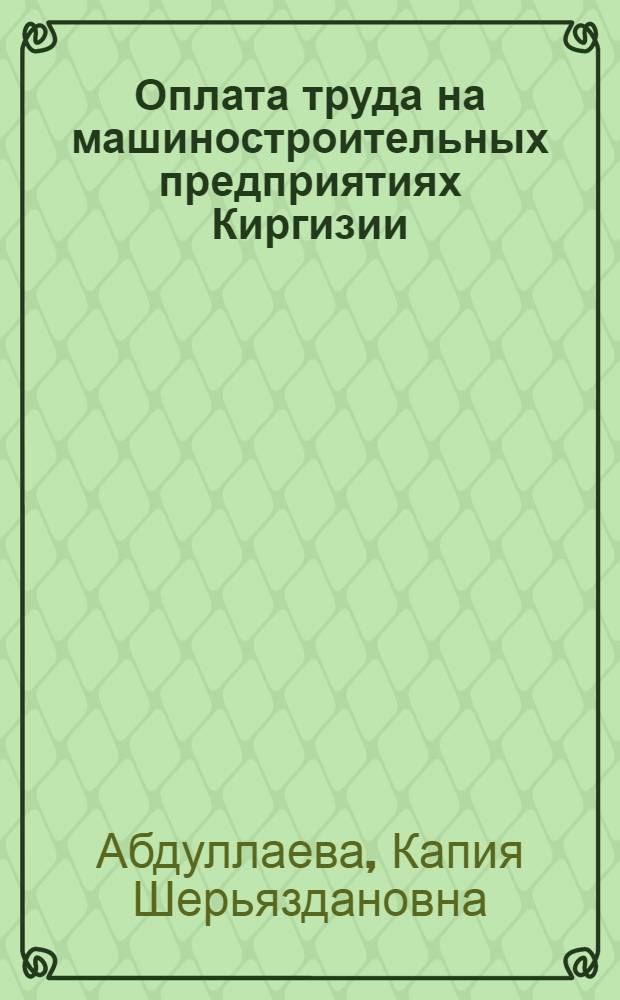Оплата труда на машиностроительных предприятиях Киргизии