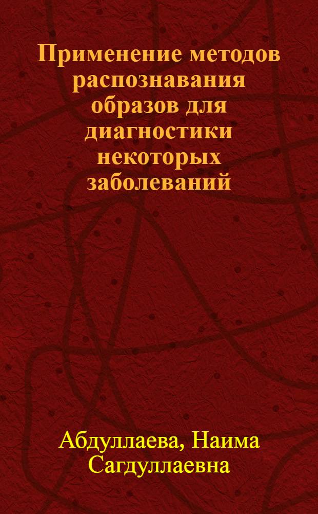 Применение методов распознавания образов для диагностики некоторых заболеваний : Автореф. дис. на соиск. учен. степени канд. техн. наук : (05.13.01)