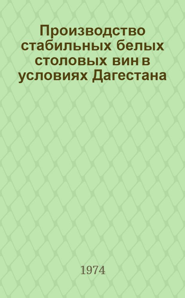 Производство стабильных белых столовых вин в условиях Дагестана : Автореф. дис. на соиск. учен. степени канд. техн. наук : (05.18.08)