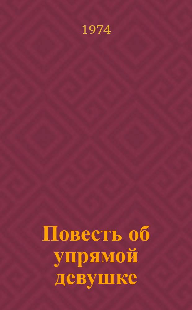 Повесть об упрямой девушке : Повесть и рассказы : Пер. с узб