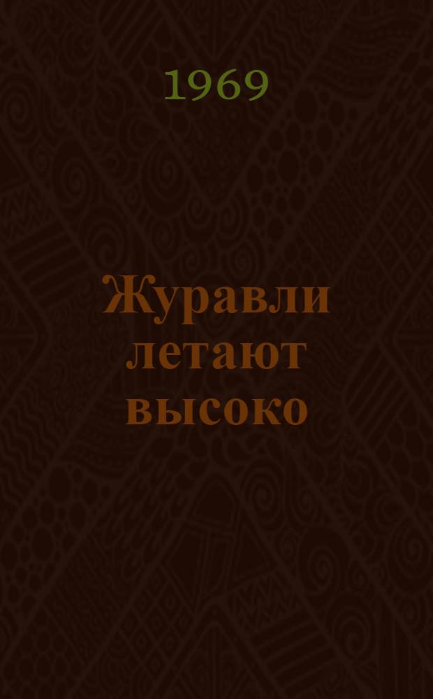 Журавли летают высоко : Рассказы и повесть