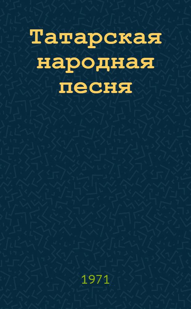 Татарская народная песня : (Тематика, жанры и некоторые особенности нар. исполнительства) : Автореф. дис. на соискание учен. степени канд. искусствоведения : (821)