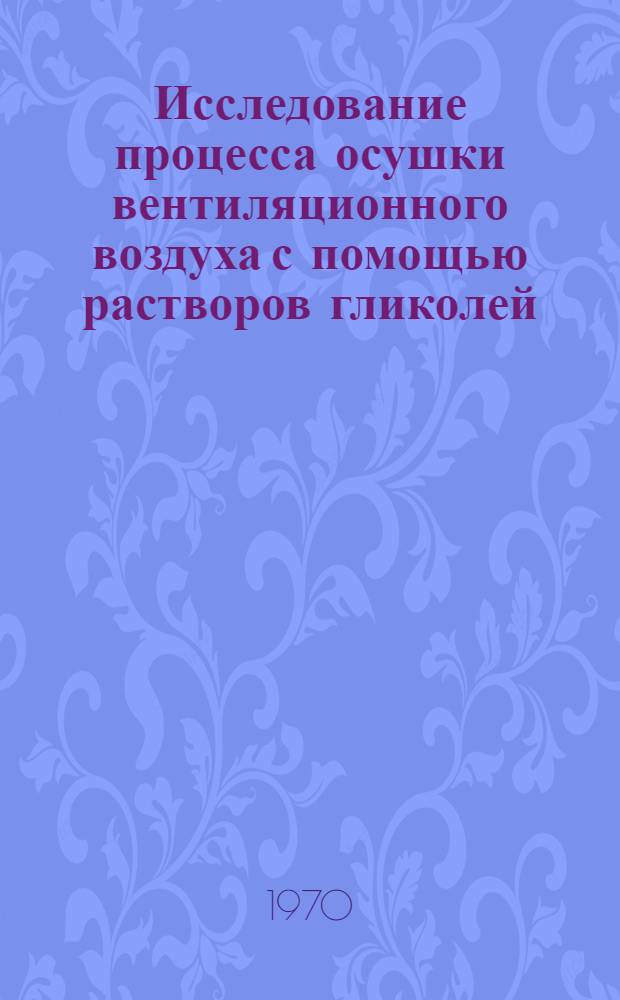 Исследование процесса осушки вентиляционного воздуха с помощью растворов гликолей : Автореф. дис. на соискание учен. степени канд. техн. наук : (05.482)